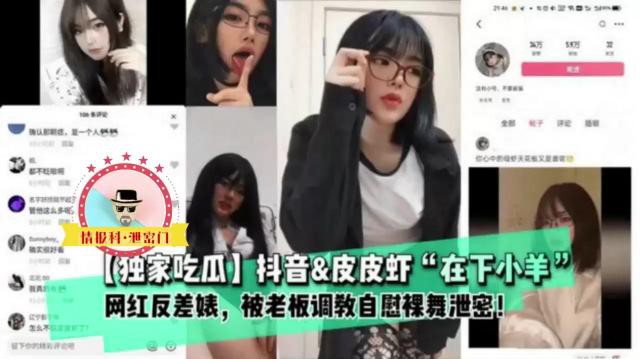 【独家吃瓜】抖音&皮皮虾“在下小羊刀，网红反差婊，被老板调教自慰裸舞泄密！