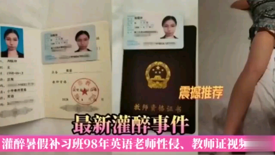 震撼推荐最新灌醉事件，灌醉暑假补习班98年英语老师性侵、教师证视频曝光!