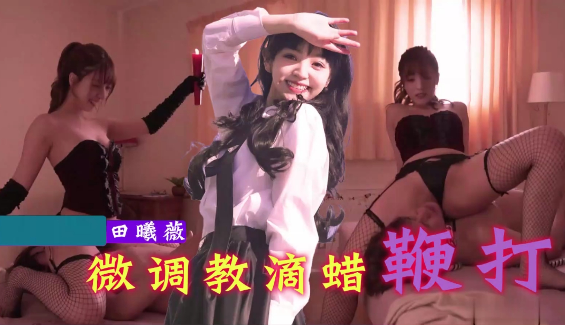 【田曦薇】滴蜡鞭打调教好好疼爱你