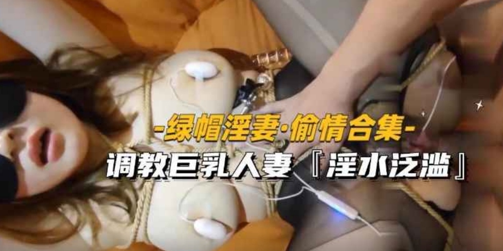 母狗淫妻被调教乳头贴着跳蛋刺激淫水超多插进去滑溜溜