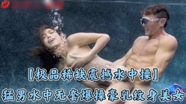 【鸳鸯戏水】稀缺资源震撼水中啪啪激情爆操豪乳纹身美女