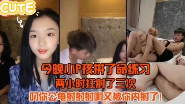 【开挂训练】小屁孩约三姐妹开房练习性爱技巧二个小时狂射三次双腿发软出虚汗