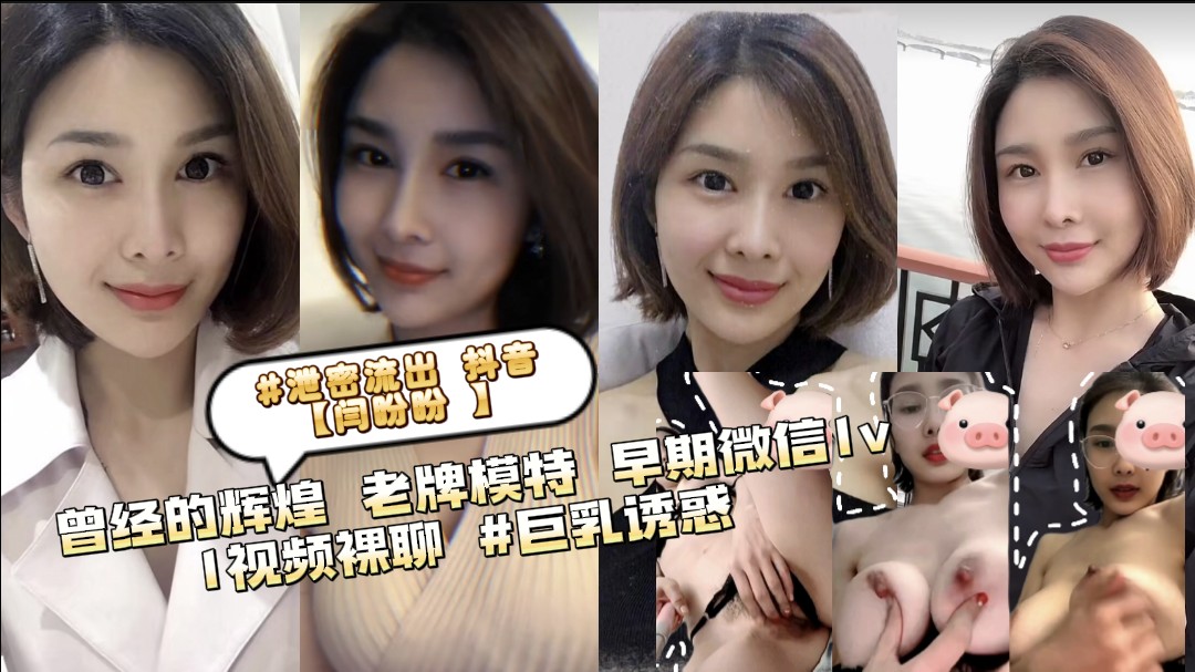 #泄密流出【闫盼盼 】老牌模特微信1v1视频裸聊 #巨乳诱惑
