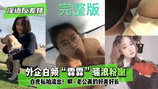 外企白领霖霖私密性爱视频流出气质优雅眼镜小姐姐吞屌上位前插后操淫荡呻吟