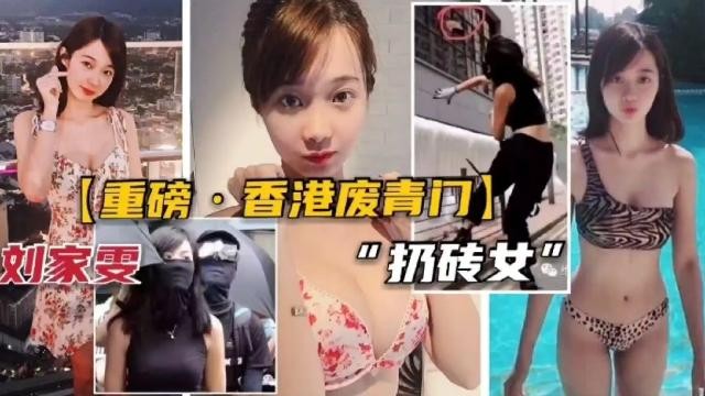 香港废青门刘家雯扔砖女不雅视频流出