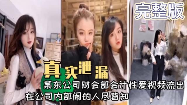 上市公司浩东船舶财务部会计性爱视频泄密吞屌上位摸奶抠屄娇喘呻吟诱惑刺激