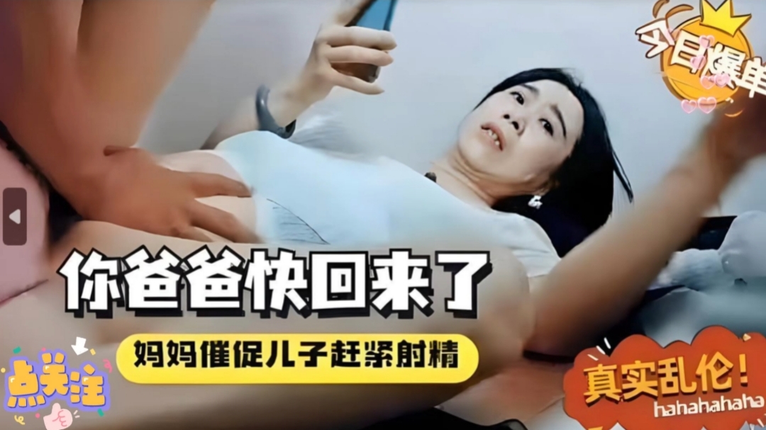骚母催促儿子赶紧射说绿帽父要回来了