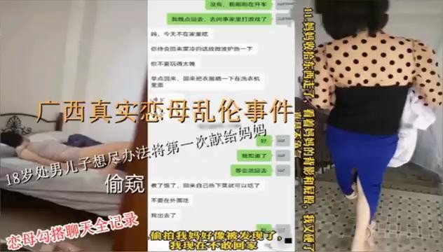 爆料大瓜广西真实恋母乱伦事件18岁处男儿子想尽办法将第一次给妈妈恋母勾搭聊天全记录