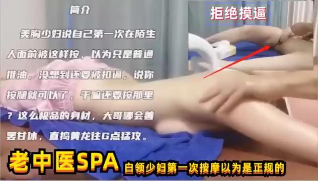 美胸少妇说自己第一次在陌生人面前被这样按以为只是普通推油没想到还要被扣屄 大哥哪会善罢甘休直捣黄龙住