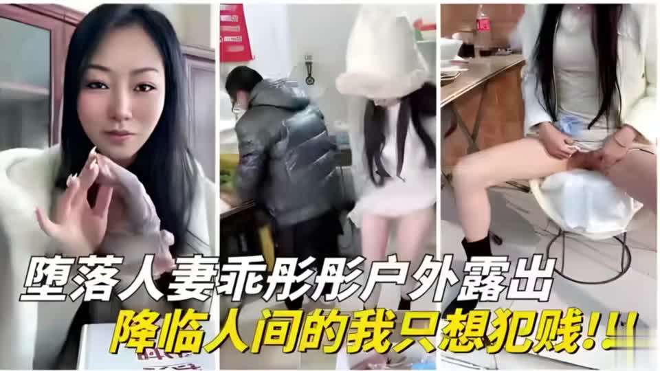 堕落人妻户外活动
