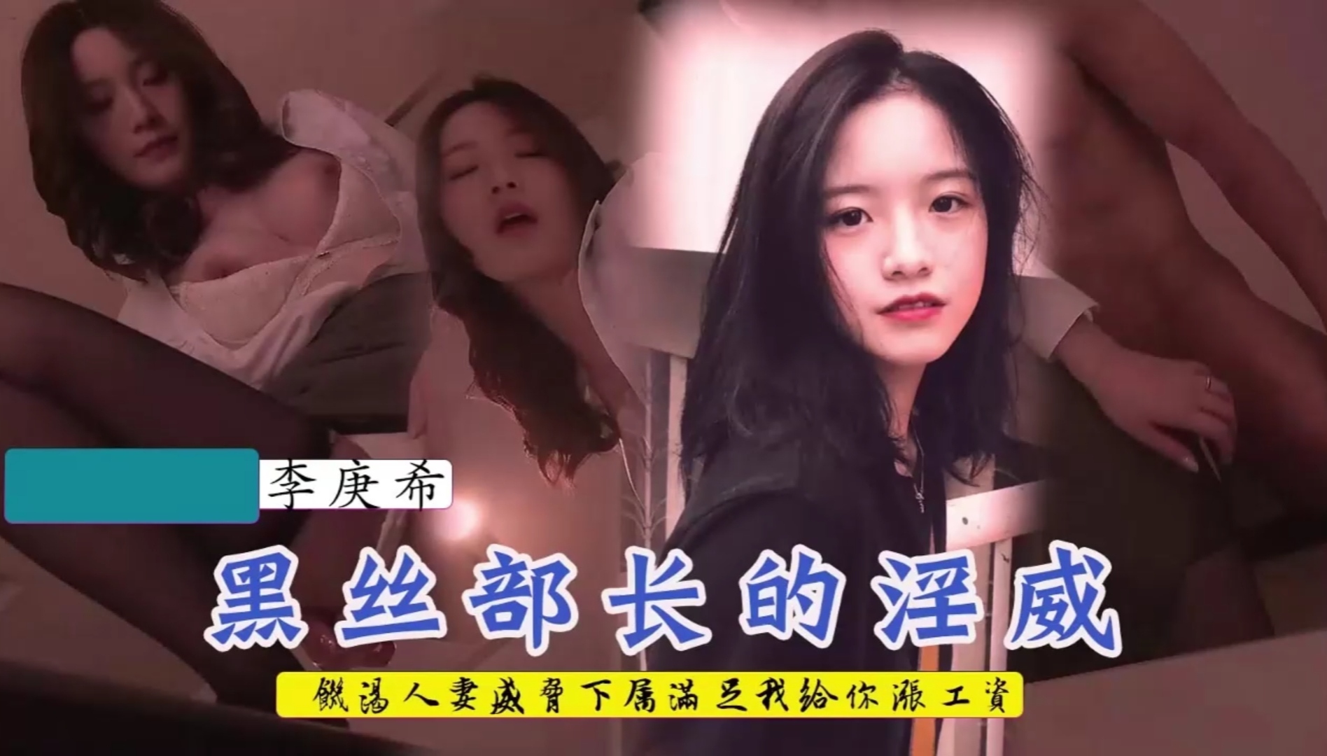 【李庚希】饥渴人妻上司威胁下属满足我给你涨工资