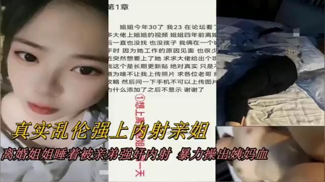 真实乱伦强上内射亲姐离婚姐姐睡着被亲弟强奸内射暴力操出大姨妈血