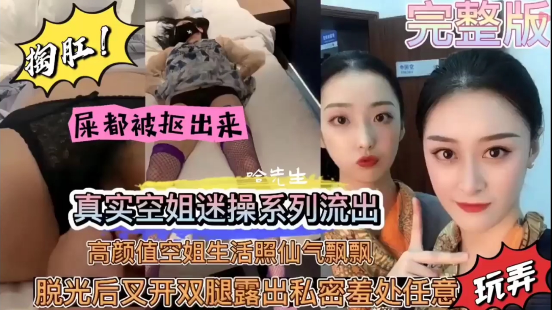 迷晕空姐叉开双腿露出骚逼任意玩弄扣逼扣屁眼