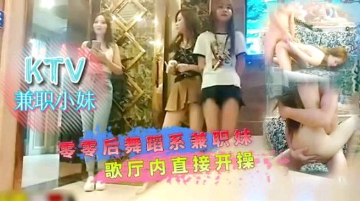 ktv兼职小妹00后舞蹈系兼职妹