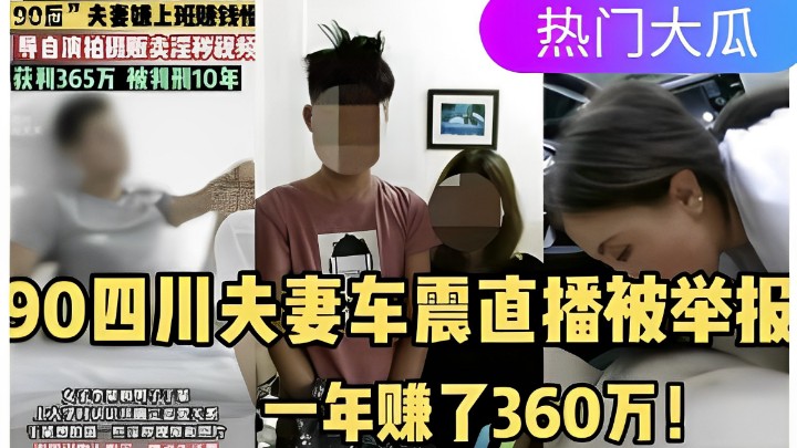 90四川夫妻车震直播被举报，一年赚了360万！