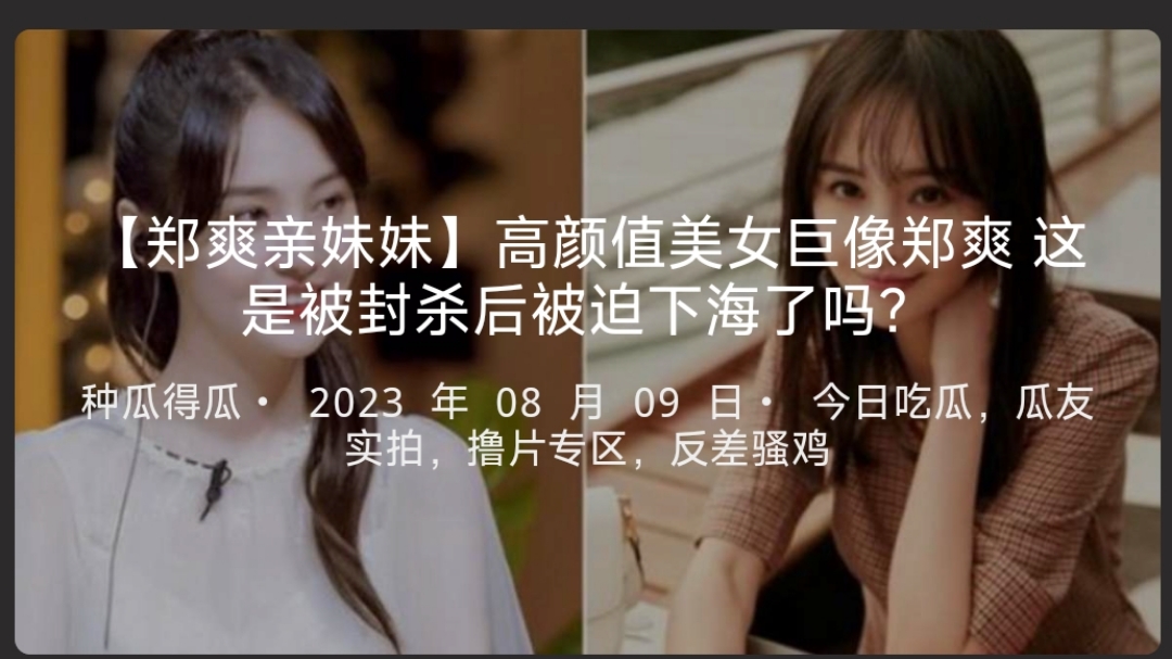 【郑爽亲妹妹】高颜值美女巨像郑爽这是被封杀后被迫下海了吗？