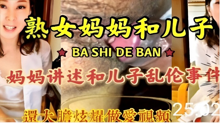 熟女妈妈和儿子-妈妈讲述和儿子乱伦事件還大膽炫耀做愛視頻