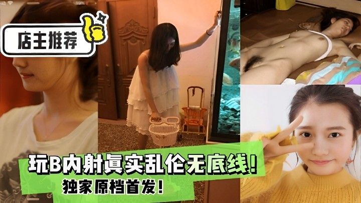 店主推荐玩B内射真实乱伦无底线独家原档首发！