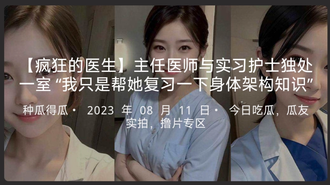 【疯狂的医生】主任医师与实习护士独处一室“我只是帮她复习一下身体架构知识”-