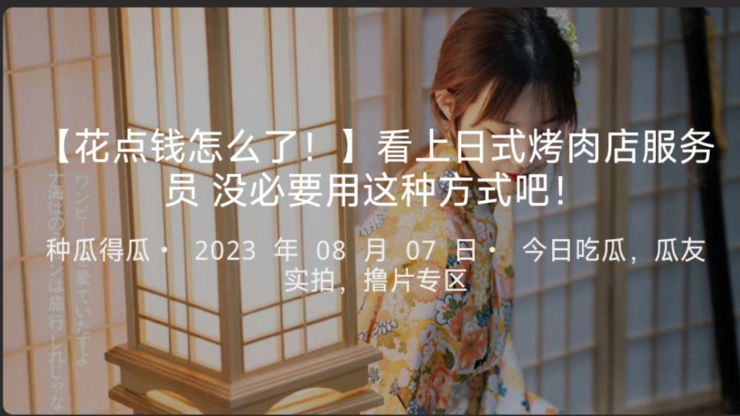 【花点钱怎么了！】看上日式烤肉店服务员 没必要用这种方式吧！