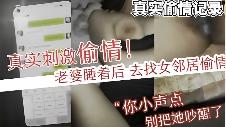 真实刺激偷情！老婆睡着后，去找女邻居偷情，你小声点，别把她吵醒了