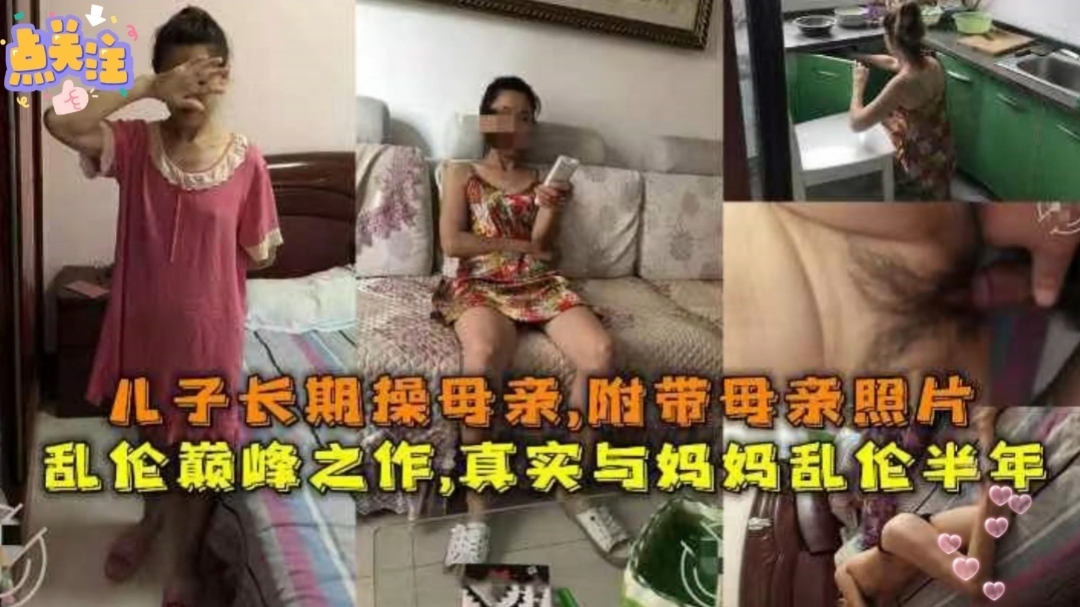 禽兽儿子长期乱伦骚母