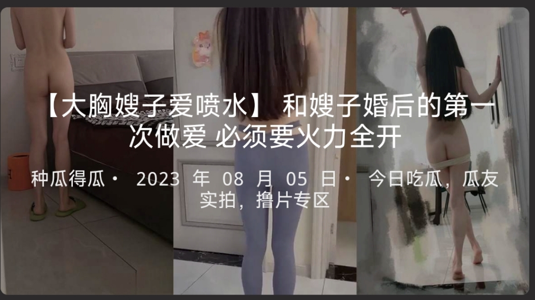【大胸嫂子爱喷水】 和嫂子婚后的第一次做爱 必须要火力全开