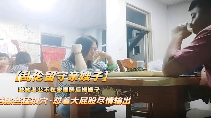 乱伦留守亲嫂子趁她老公不在家酒醉后操逼黑丝猛扣穴对着大屁股尽情输出！ - 副本 (2)
