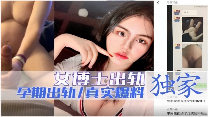 独家爆料女博士孕期出轨