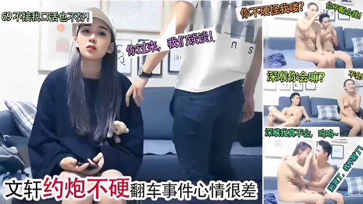 你不配会我！69不接我口活也不好！ 你不硬怪我喽？深喉你会嘛？我真不会，文轩约炮不硬翻车事件心情很差