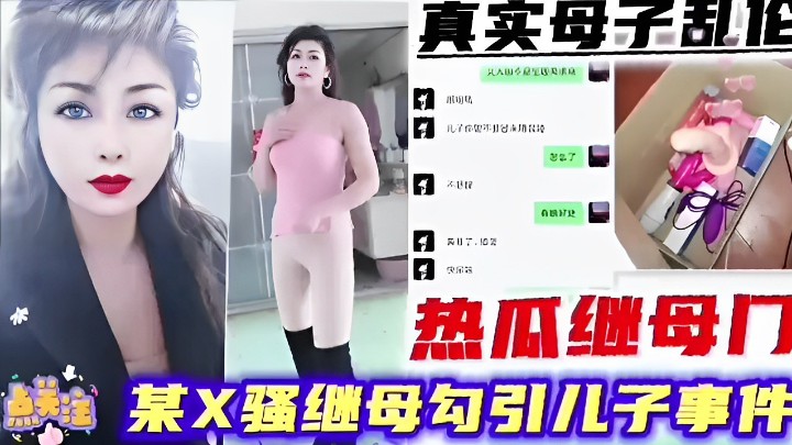 真实母子乱伦骚继母勾引儿子事件