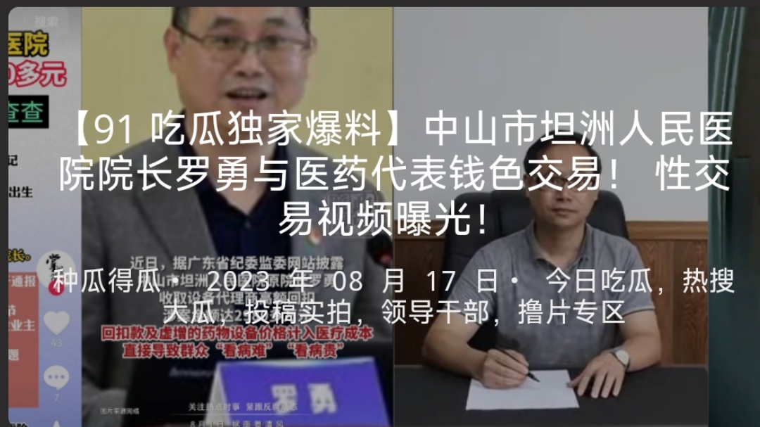 【91吃瓜独家爆料】中山市坦洲人民医院院长罗勇与医药代表钱色交易！性交易视频曝光！-