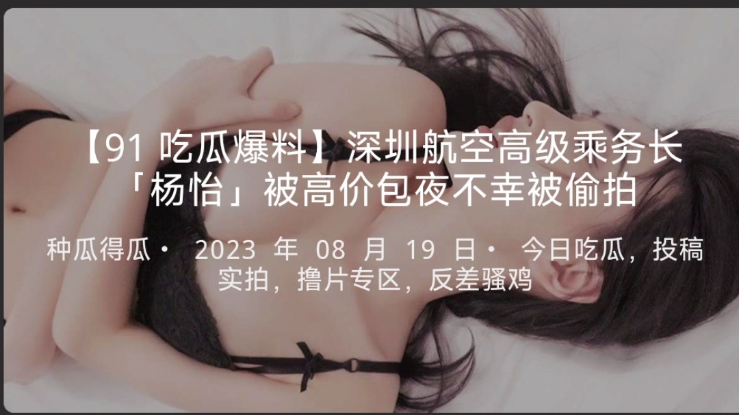 【吃瓜爆料】深圳航空高级乘务长「杨怡」被高价包夜不幸被偷拍-