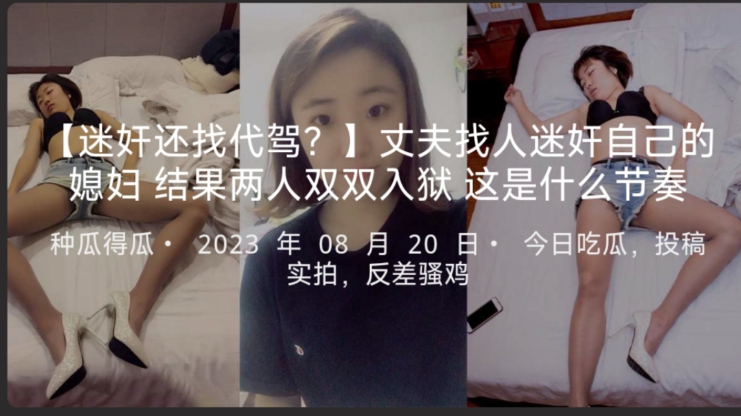 【迷奸还找代驾？】丈夫找人迷奸自己的媳妇结果两人双双入狱这是什么节奏-
