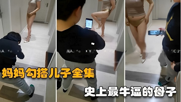 妈妈勾搭儿子全集史上最牛逼的母子