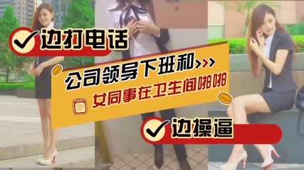 公司白领人妻 边打电话边和同事卫生间偷情