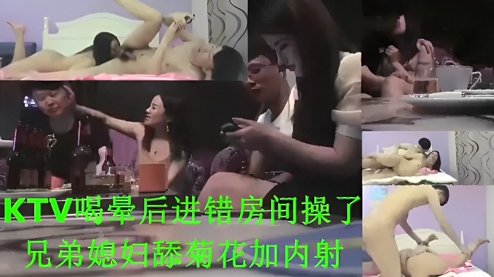 KTV喝晕后进错房间操了兄弟媳妇舔菊花加内射