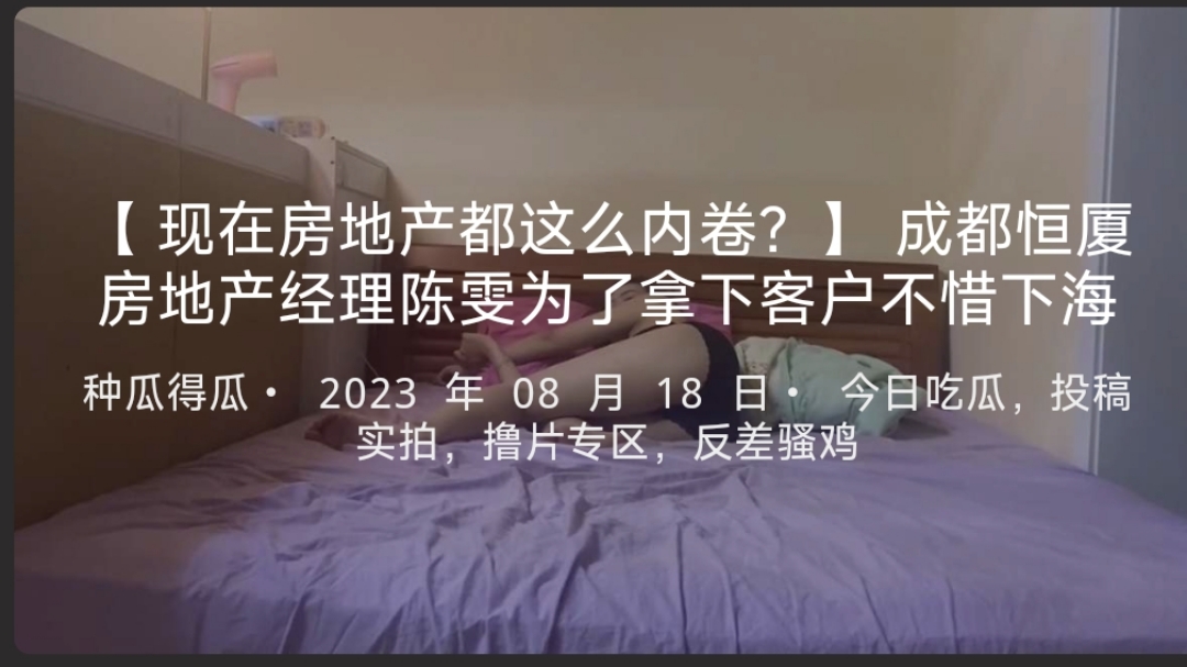 【现在房地产都这么内卷？】成都恒厦房地产经理陈雯为了拿下客户不惜下海-