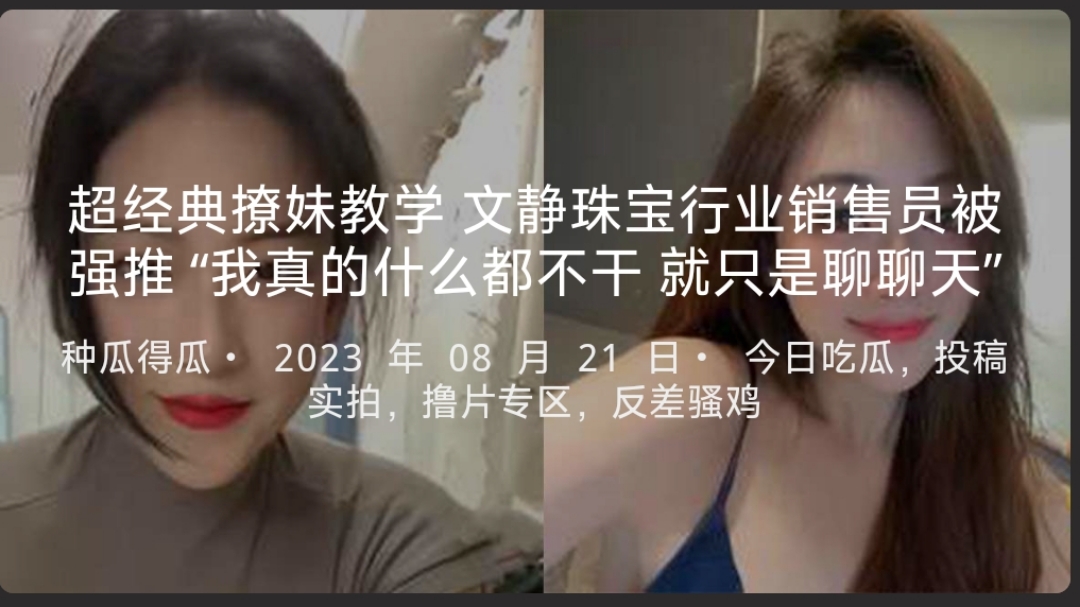超经典撩妹教学文静珠宝行业销售员被强推“我真的什么都不干就只是聊聊天”