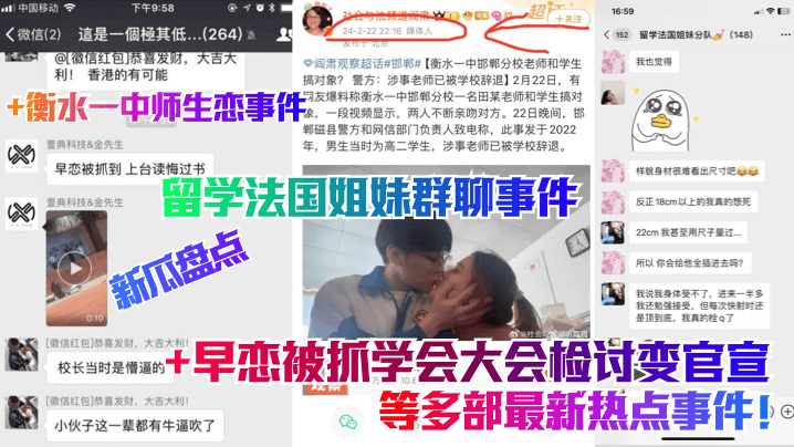 【新瓜盘点】留学法国姐妹群聊事件+衡水一中师生恋事件+早恋被抓学会大会检讨变官宣！等多部最新热点事件