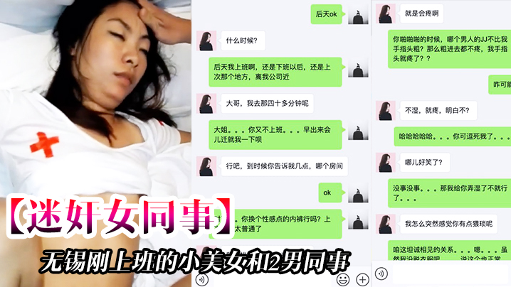 【迷奸女同事】无锡刚上班的小美女和2男同事一起吃饭时被忽悠的喝酒下药后带回去2人轮流不停的操,一个干一个拍摄!#清晰对话