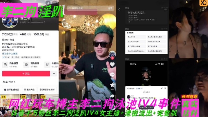 【李二狗淫趴】抖音网红千万粉丝玩车博主李二狗泳池1V4事件！泄密流出！