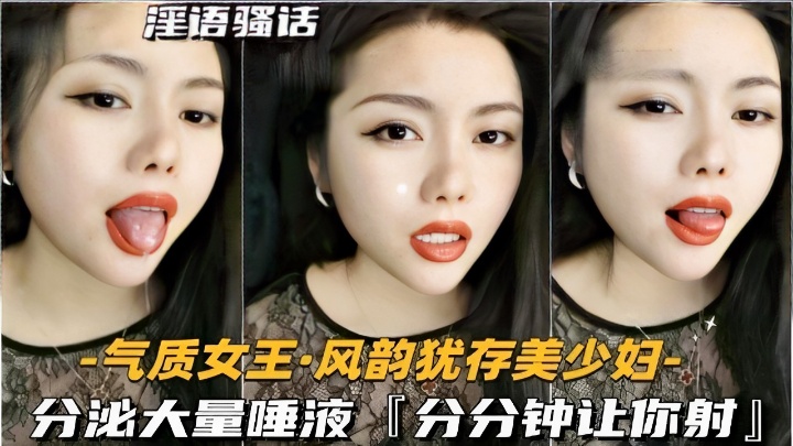 淫语骚话-气质女王·风韵犹存美少妇 分泌大量唾液分分钟让你射！