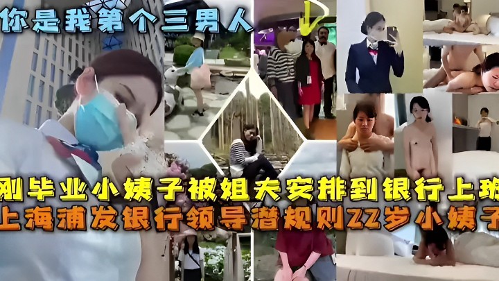 你是我第三个男人 刚毕业小姨子被姐夫安排到银行上球 上海浦发银行领导潜规则22岁小姨子