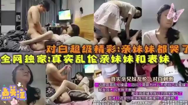 对白超级精彩：全网独家真实乱伦亲妹妹和表妹，小哥厉害把妹妹都操哭了！