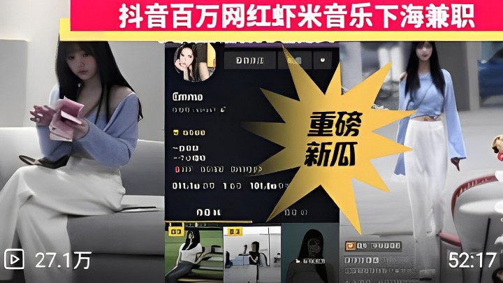 抖音百万网红虾米音乐下海兼职视频流出