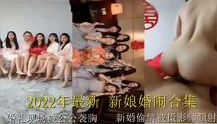 2022年最新新娘婚闹合集婚礼现场被公公袭胸 新婚偷情被摄影师颜射！