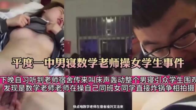 平度一中男寝数学老师操女学生事件！下晚自习听到老师宿舍传来叫床声轰动整个男寝引众学生围！发现是数学老