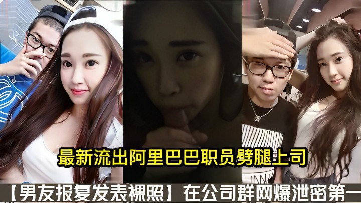 最新阿里巴巴职员劈腿上司男友报复发表裸照