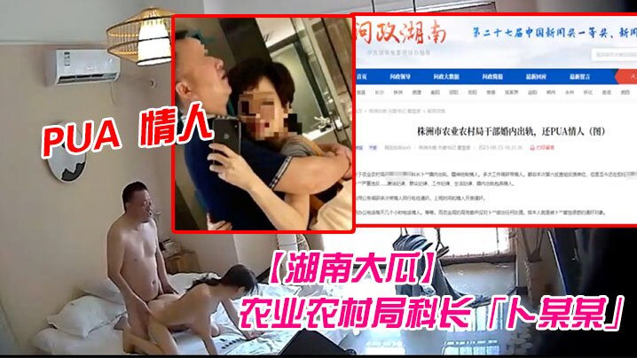 【湖南大瓜】湖南省株洲市农业农村局科长「卜某某」！被爆生活作风混乱婚内出轨并 PUA 情人，开房视频曝光！ #清晰对话
